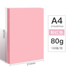 精印 A4 彩色复印纸 80g 粉红 100张